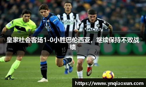 皇家社会客场1-0小胜巴伦西亚，继续保持不败战绩