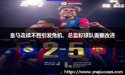 皇马连续不胜引发危机，总监称球队需要改进