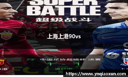 上海上港90vs