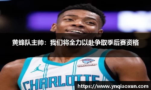 黄蜂队主帅：我们将全力以赴争取季后赛资格