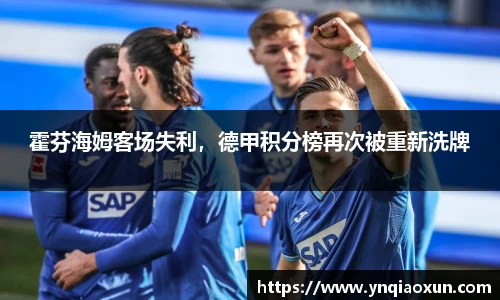 霍芬海姆客场失利，德甲积分榜再次被重新洗牌