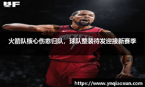 火箭队核心伤愈归队，球队整装待发迎接新赛季