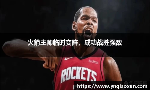 火箭主帅临时变阵，成功战胜强敌