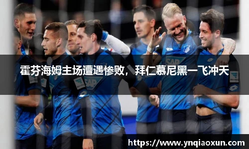 霍芬海姆主场遭遇惨败，拜仁慕尼黑一飞冲天