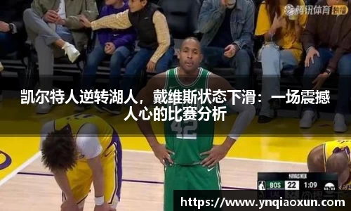 凯尔特人逆转湖人，戴维斯状态下滑：一场震撼人心的比赛分析