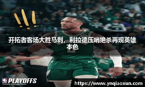 开拓者客场大胜马刺，利拉德压哨绝杀再现英雄本色