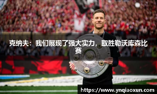 克纳夫：我们展现了强大实力，取胜勒沃库森比赛