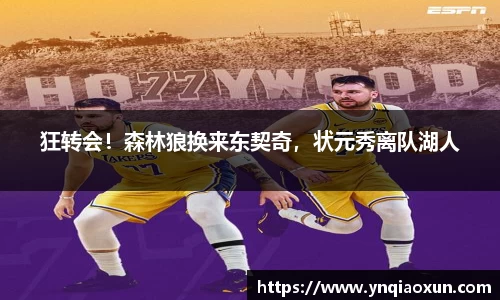 狂转会！森林狼换来东契奇，状元秀离队湖人