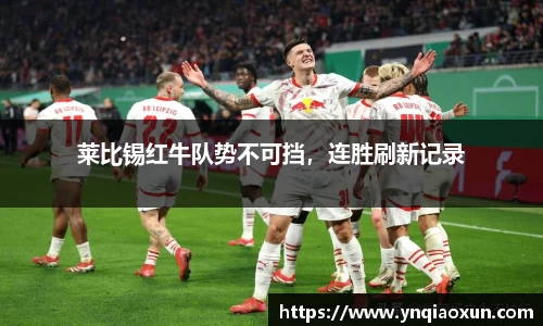 莱比锡红牛队势不可挡，连胜刷新记录