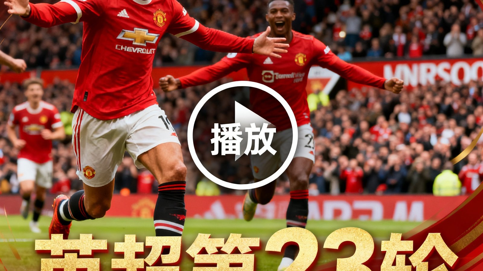 英超第23轮曼联对阵利物浦的全场集锦视频封面，画面截取关键进球时刻，播放按钮居中显示